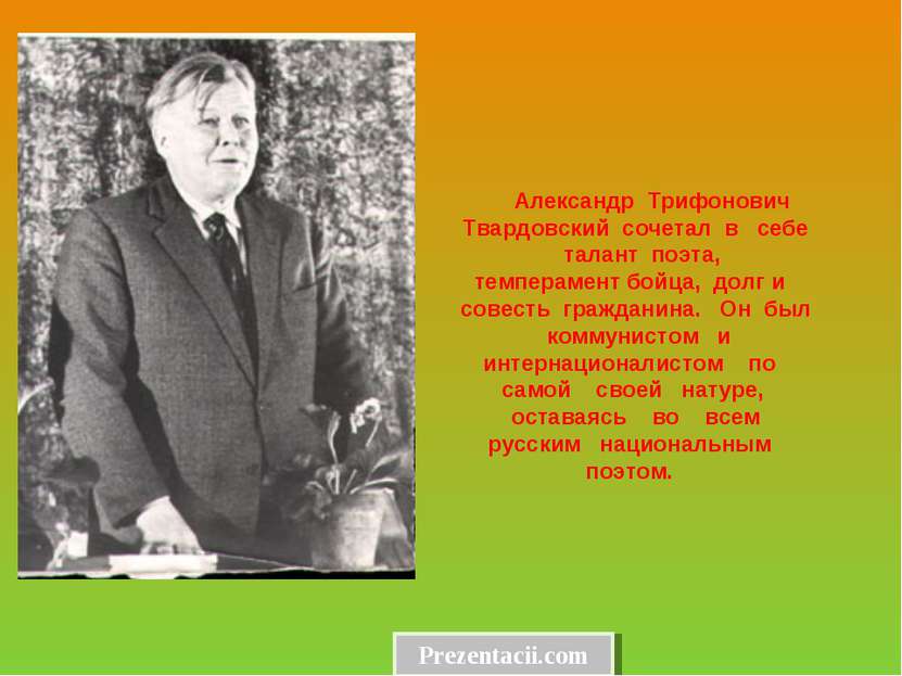 Александр Трифонович Твардовский сочетал в себе талант поэта, темперамент бой...