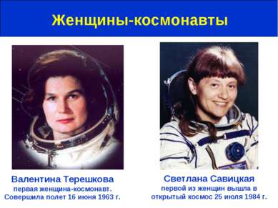Женщины-космонавты Валентина Терешкова первая женщина-космонавт. Совершила по...