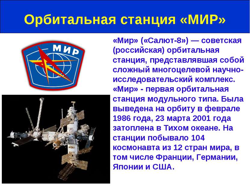 «Мир» («Салют-8») — советская (российская) орбитальная станция, представлявша...