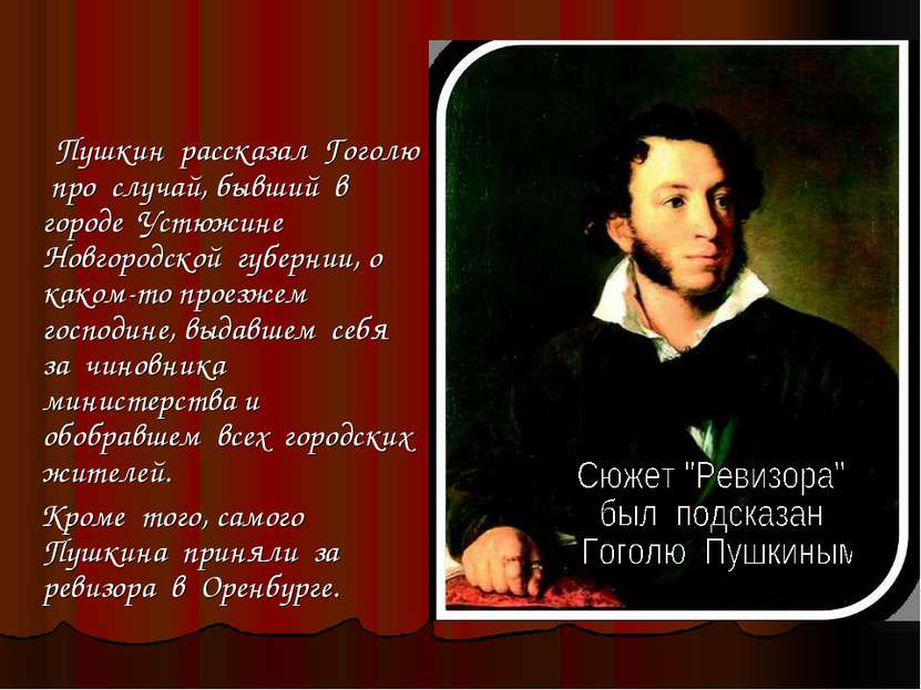 Пушкин рассказал Гоголю про случай, бывший в городе Устюжине Новгородской губ...