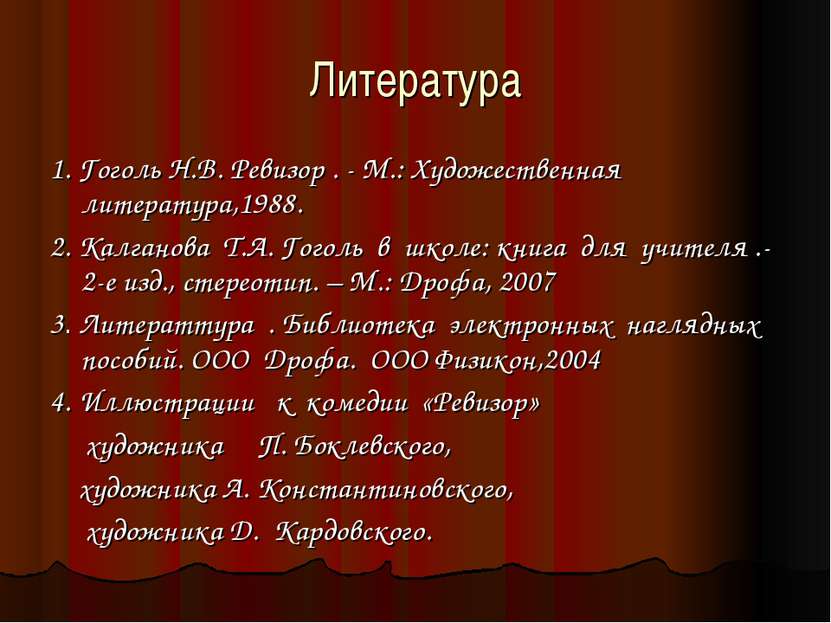 Литература 1. Гоголь Н.В. Ревизор . - М.: Художественная литература,1988. 2. ...