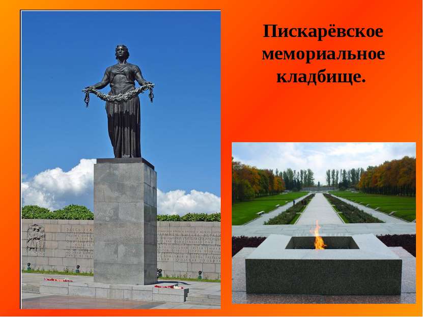 Пискарёвское мемориальное кладбище.