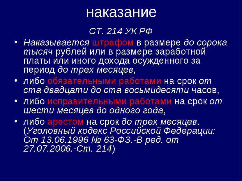 наказание СТ. 214 УК РФ Наказывается штрафом в размере до сорока тысяч рублей...