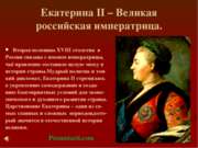Екатерина II – Великая российская императрица