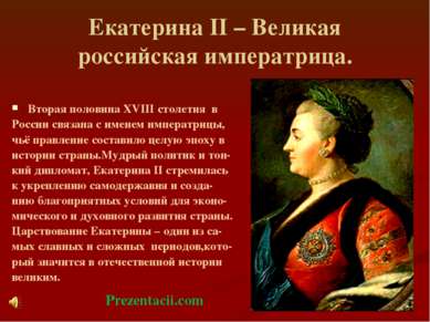 Екатерина II – Великая российская императрица. Вторая половина XVIII столетия...