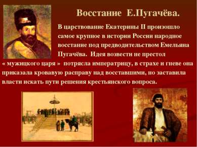 Восстание Е.Пугачёва. В царствование Екатерины II произошло самое крупное в и...