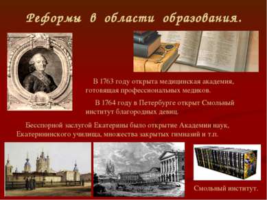 Реформы в области образования. В 1763 году открыта медицинская академия, гото...