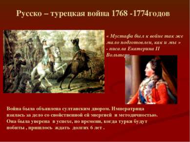 Русско – турецкая война 1768 -1774годов « Мустафа был к войне так же мало под...