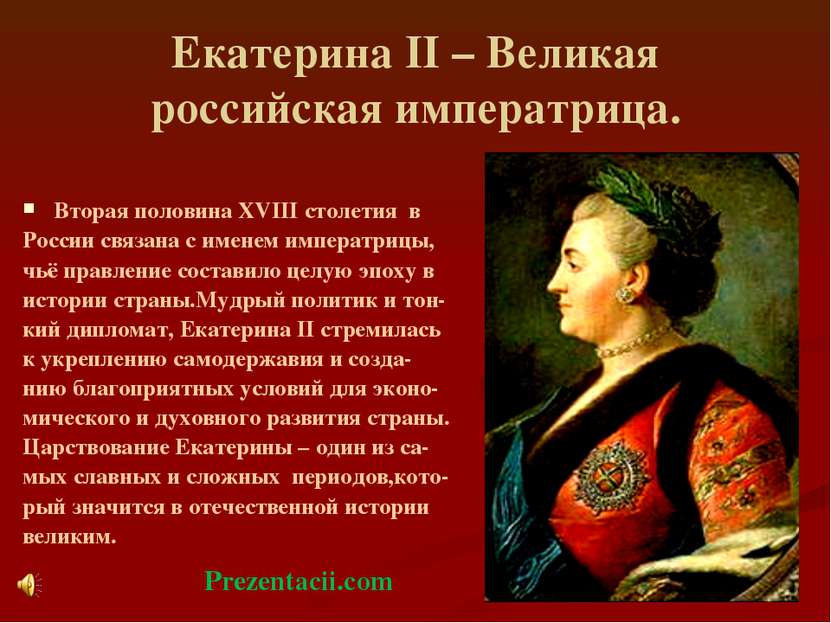 Екатерина II – Великая российская императрица. Вторая половина XVIII столетия...