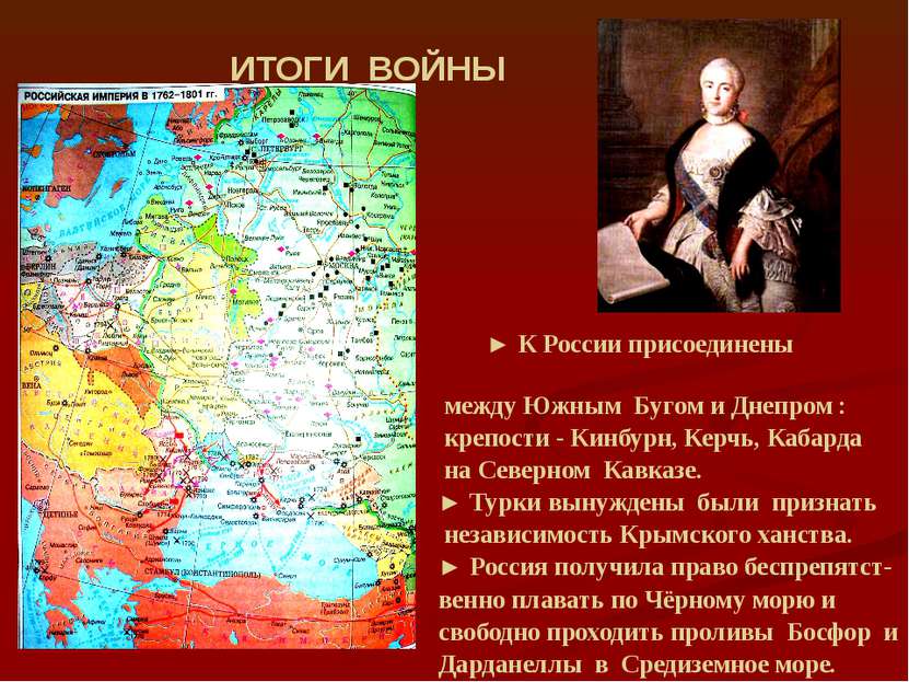 ИТОГИ ВОЙНЫ ► К России присоединены территории между Южным Бугом и Днепром : ...