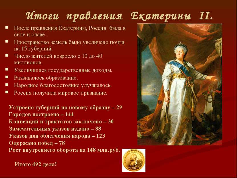 Итоги правления Екатерины II. После правления Екатерины, Россия была в силе и...