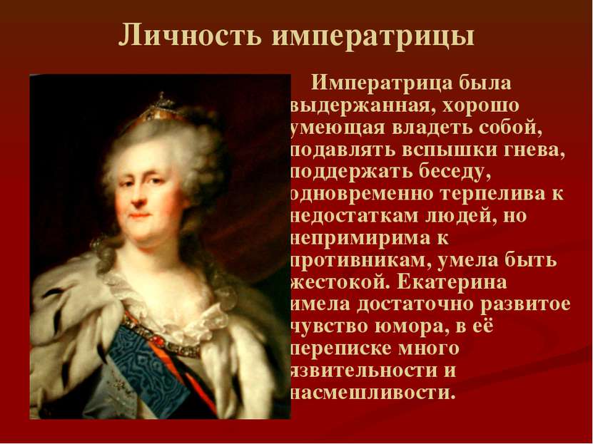 Личность императрицы Императрица была выдержанная, хорошо умеющая владеть соб...