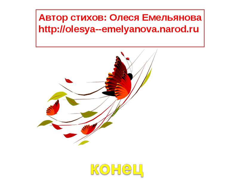 Автор стихов: Олеся Емельянова http://olesya--emelyanova.narod.ru
