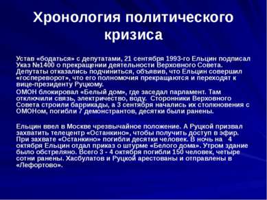 Хронология политического кризиса Устав «бодаться» с депутатами, 21 сентября 1...