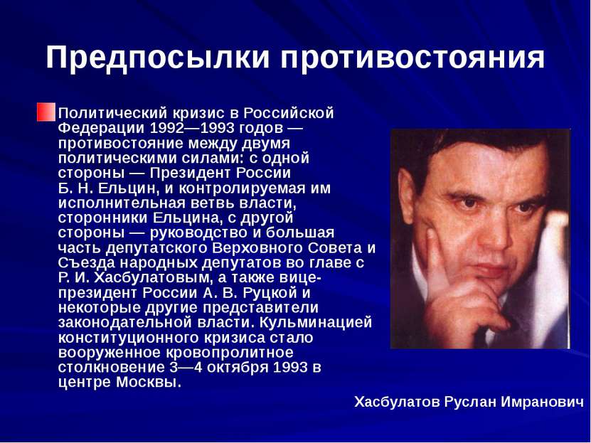 Предпосылки противостояния Политический кризис в Российской Федерации 1992—19...