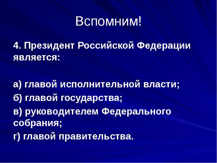 Вспомним! 4. Президент Российской Федерации является: а) главой исполнительно...