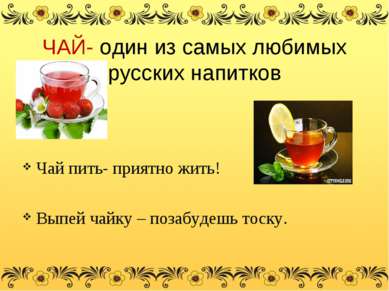 ЧАЙ- один из самых любимых русских напитков Чай пить- приятно жить! Выпей чай...