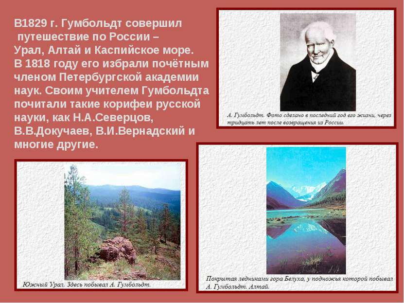 В1829 г. Гумбольдт совершил путешествие по России – Урал, Алтай и Каспийское ...