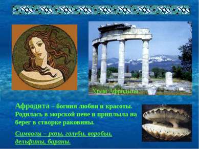Храм Афродиты Афродита – богиня любви и красоты. Родилась в морской пене и пр...