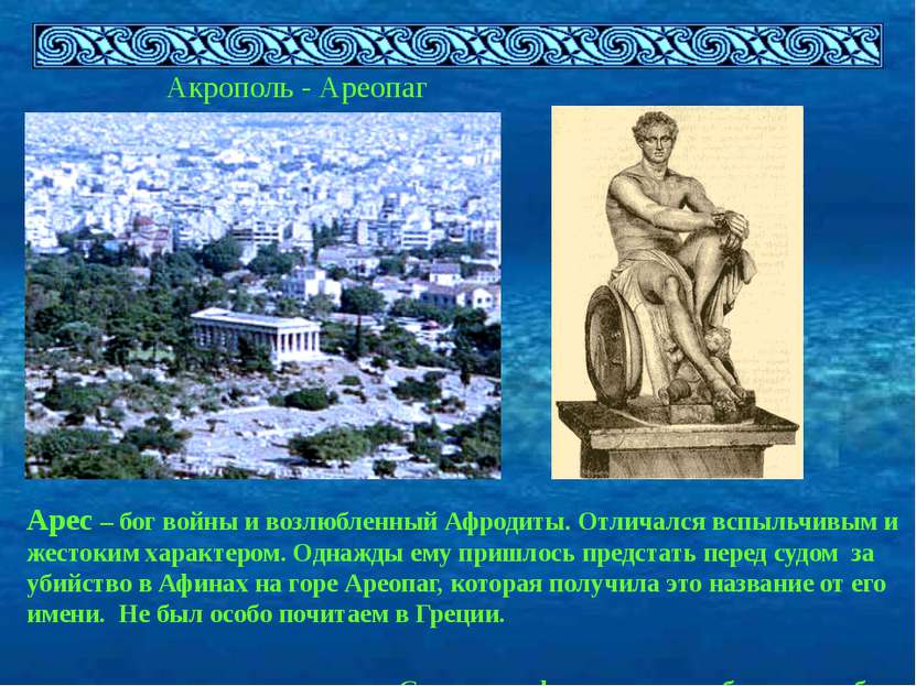Акрополь - Ареопаг Арес – бог войны и возлюбленный Афродиты. Отличался вспыль...