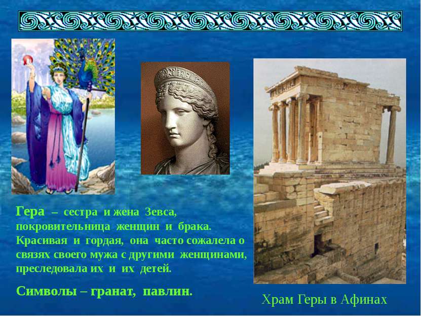 Храм Геры в Афинах Гера – сестра и жена Зевса, покровительница женщин и брака...