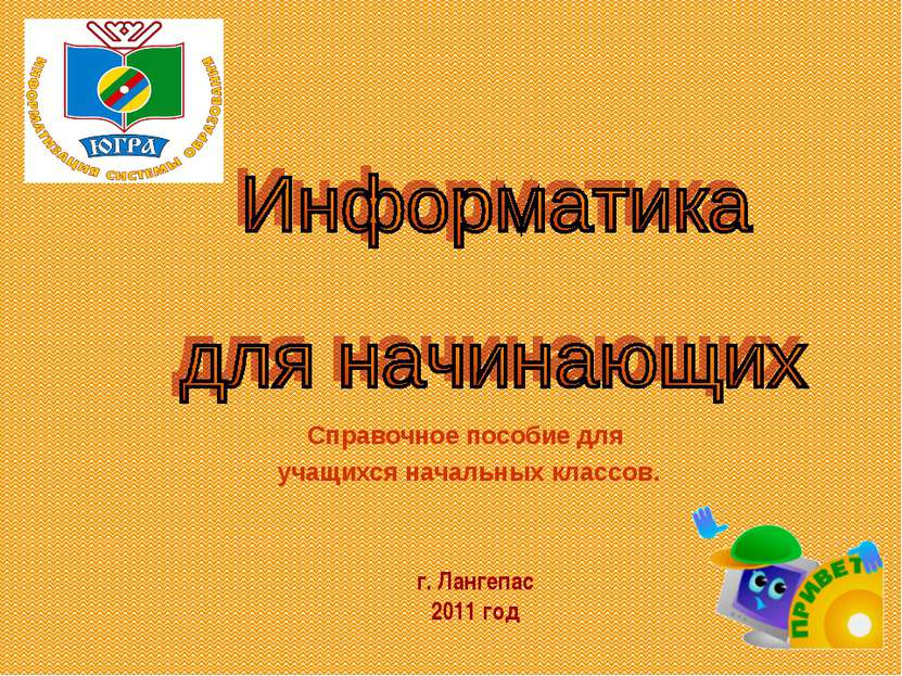 Справочное пособие для учащихся начальных классов. г. Лангепас 2011 год