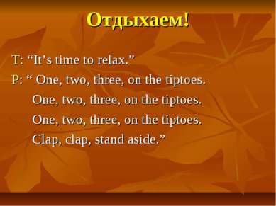 Отдыхаем! T: “It’s time to relax.” P: “ One, two, three, on the tiptoes. One,...