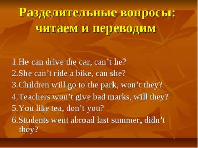 Разделительные вопросы: читаем и переводим 1.He can drive the car, can’t he? ...