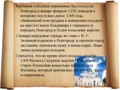 Крупным событием опричнины был поход на Новгород в январе-феврале 1570, повод...