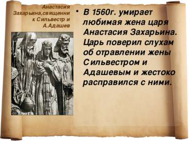 Анастасия Захарьина,священник Сильвестр и А.Адашев В 1560г. умирает любимая ж...