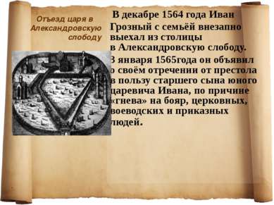 Отъезд царя в Александровскую слободу В декабре 1564 года Иван Грозный с семь...