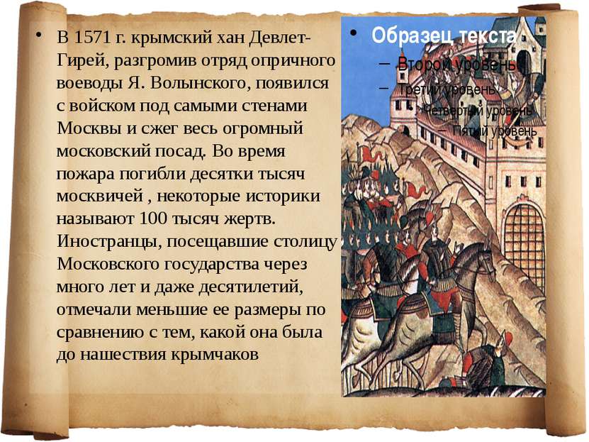 В 1571 г. крымский хан Девлет-Гирей, разгромив отряд опричного воеводы Я. Вол...