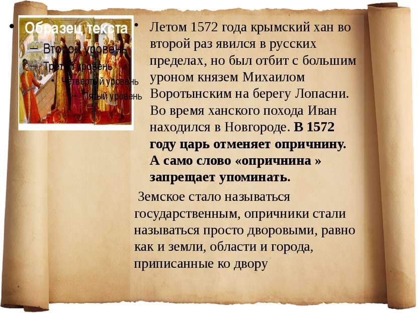 Летом 1572 года крымский хан во второй раз явился в русских пределах, но был ...