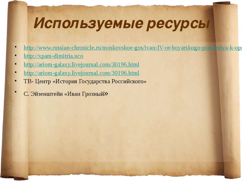Используемые ресурсы http://www.russian-chronicle.ru/moskovskoe-gos/ivan-IV-o...