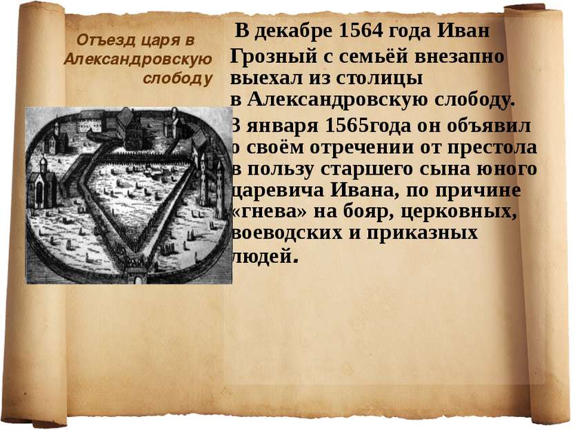 Отъезд царя в Александровскую слободу В декабре 1564 года Иван Грозный с семь...