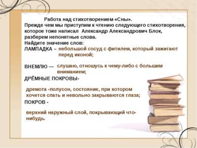 Работа над стихотворением «Сны». Прежде чем мы приступим к чтению следующего ...