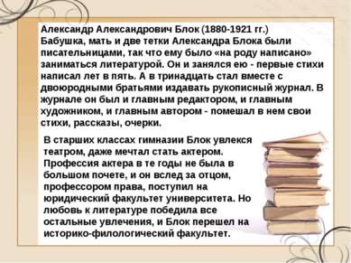В старших классах гимназии Блок увлекся театром, даже мечтал стать актером. П...