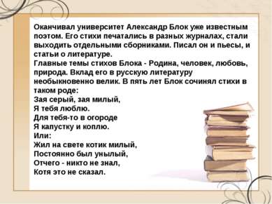 Оканчивал университет Александр Блок уже известным поэтом. Его стихи печатали...