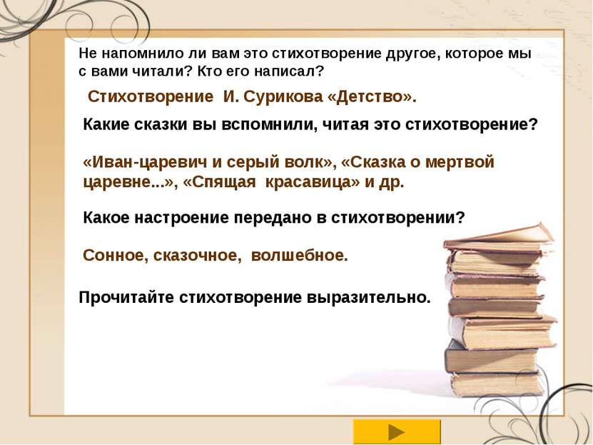 Не напомнило ли вам это стихотворение другое, которое мы с вами читали? Кто е...