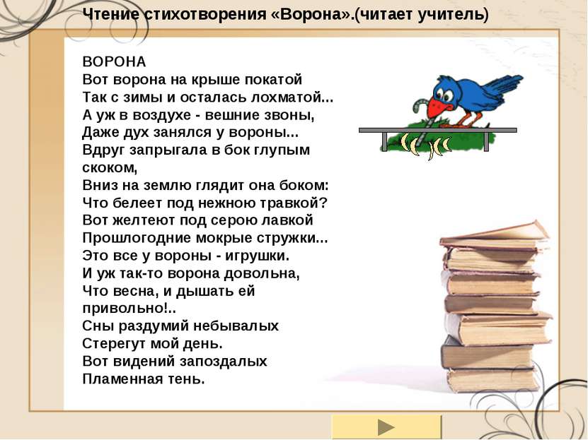 Чтение стихотворения «Ворона».(читает учитель) ВОРОНА Вот ворона на крыше пок...