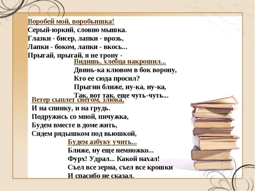 Воробей мой, воробьишка! Серый-юркий, словно мышка. Глазки - бисер, лапки - в...