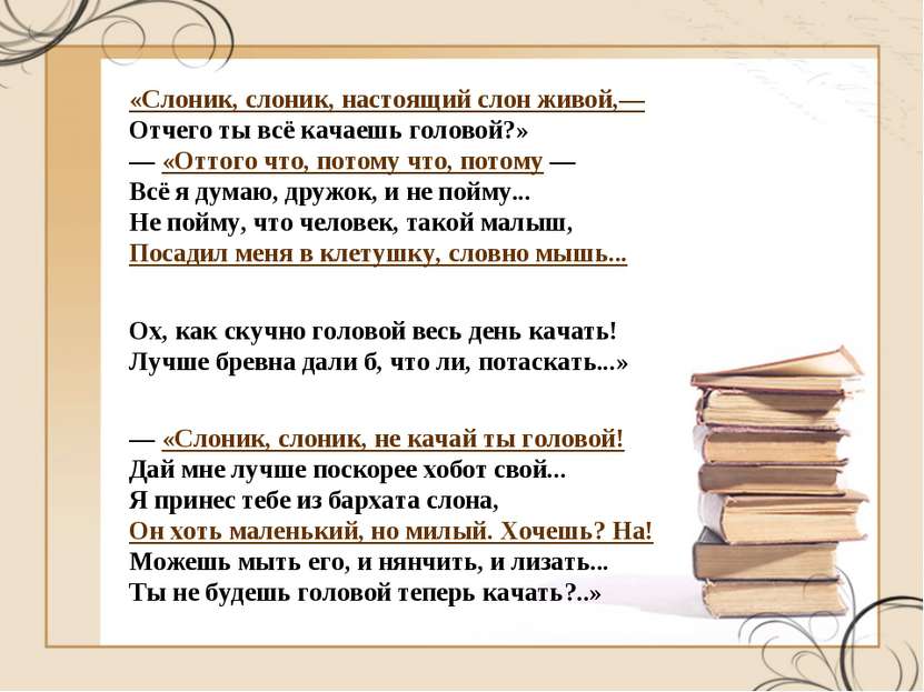 «Слоник, слоник, настоящий слон живой,— Отчего ты всё качаешь головой?» — «От...