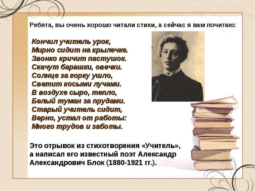 Ребята, вы очень хорошо читали стихи, а сейчас я вам почитаю: Кончил учитель ...