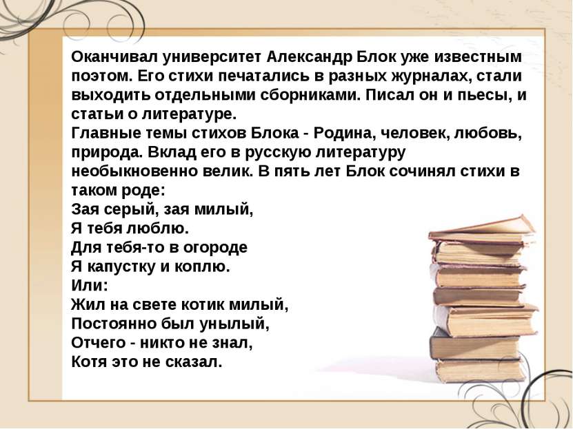 Оканчивал университет Александр Блок уже известным поэтом. Его стихи печатали...