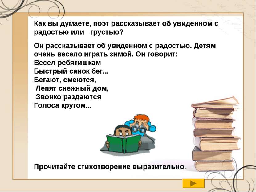 Как вы думаете, поэт рассказывает об увиденном с радостью или грустью? Он рас...