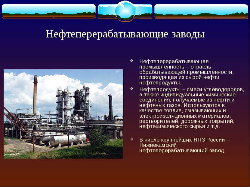 Нефтеперерабатывающие заводы Нефтеперерабатывающая промышленность – отрасль о...