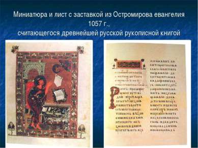Миниатюра и лист с заставкой из Остромирова евангелия 1057 г., считающегося д...