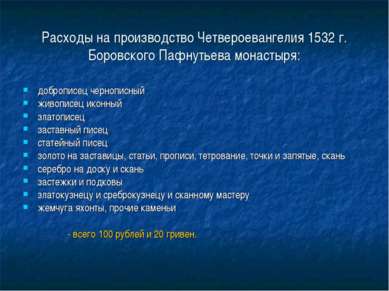 Расходы на производство Четвероевангелия 1532 г. Боровского Пафнутьева монаст...