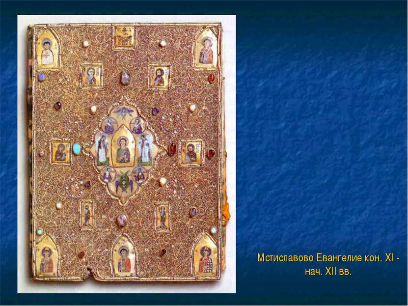 Мстиславово Евангелие кон. XI - нач. XII вв.