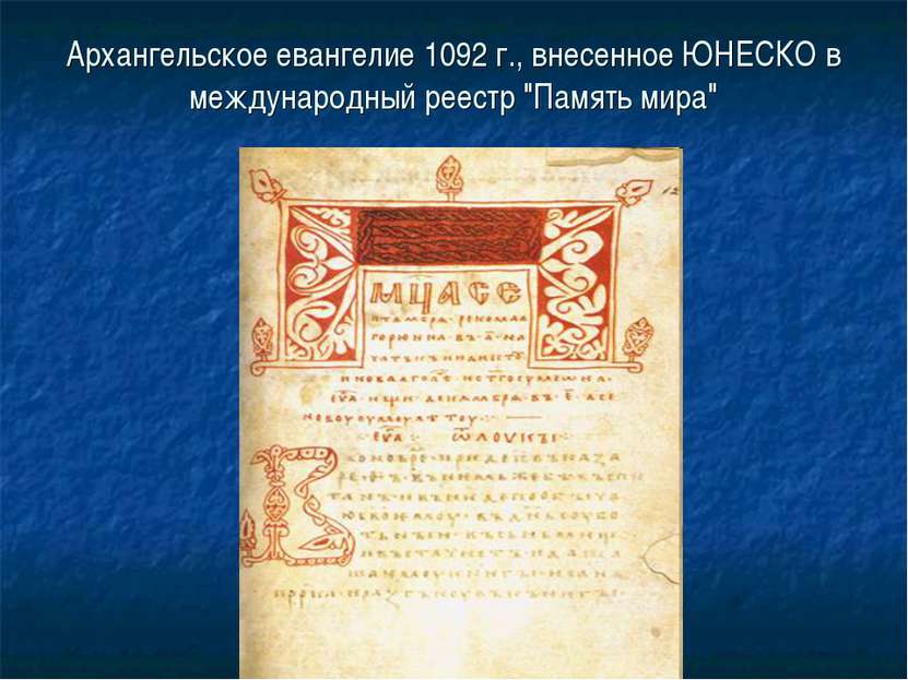 Архангельское евангелие 1092 г., внесенное ЮНЕСКО в международный реестр "Пам...